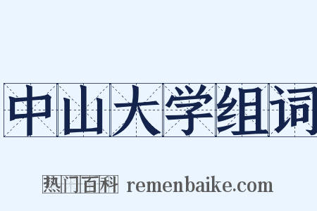 中山大学组词是什么意思的图片